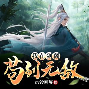 我在劍閣茍到無(wú)敵
