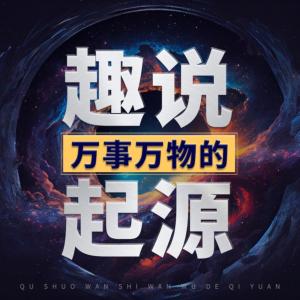 趣說(shuō)萬(wàn)事萬(wàn)物的起源