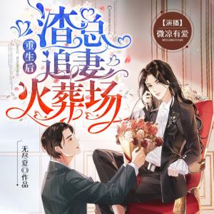 重生后，渣總追妻火葬場
