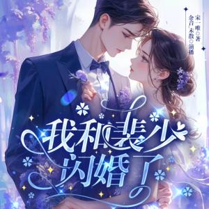 我和裴少閃婚了