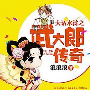 大話水滸之武大郎傳奇