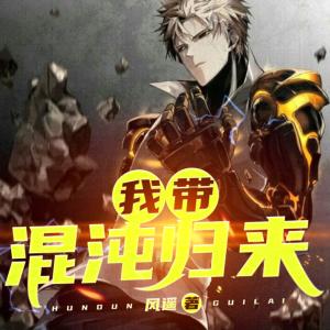 我帶混沌歸來