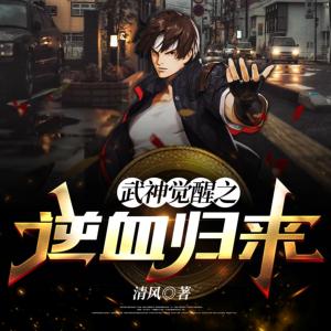 武神覺醒之逆血歸來