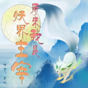 原來我是妖界主宰