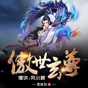 傲世玄尊
