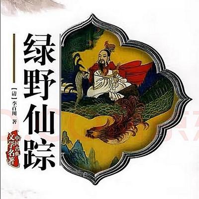 綠野仙蹤清?李百川