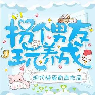 拐個(gè)男友玩養(yǎng)成