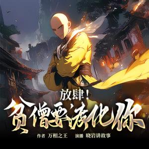 放肆！貧僧要渡化你