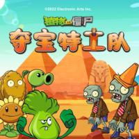 植物大戰僵尸之奪寶特工隊
