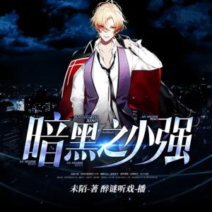 暗黑之小強