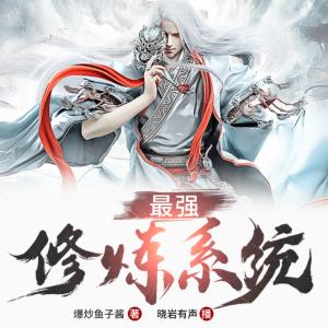 最強修煉系統