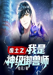 廢土之我是神級(jí)御獸師