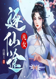 凡女逐仙途
