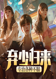 棄少歸來：專治各種不服