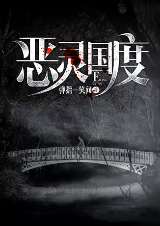 惡靈國(guó)度