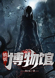 鎮(zhèn)妖博物館
