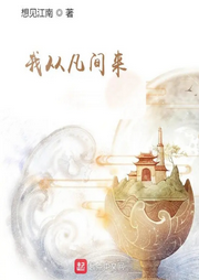 我從凡間來