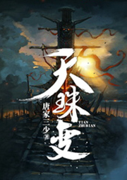 天珠變