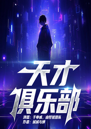 天才俱樂(lè)部
