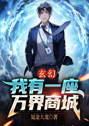 玄幻：我有一座萬界商城