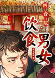 四合院之飲食男女