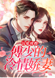 囚愛成癮：傅少的冷情嬌妻