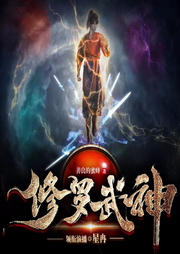 修羅武神