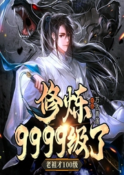 修煉9999級了，老祖才100級
