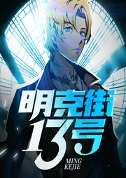 明克街13號