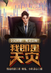 全民轉職：死靈法師！我即是天災