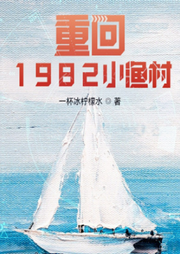 重回1982小漁村