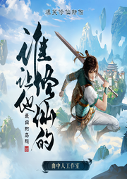 誰讓他修仙的