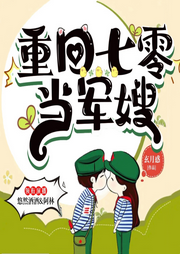 重回七零當軍嫂