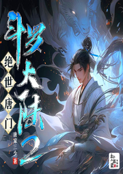 斗羅大陸2絕世唐門