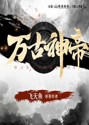 萬古神帝