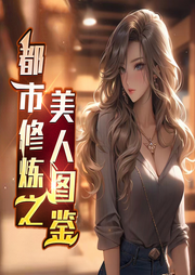 都市修煉：美人圖鑒