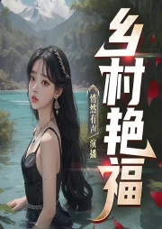 鄉(xiāng)村艷福