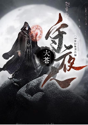 大蒼守夜人