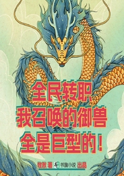 全民轉職：我召喚的御獸全是巨型的