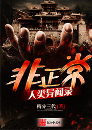 非正常人類異聞錄
