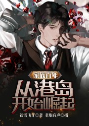 家族百年，從港島開始崛起