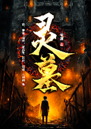 靈墓