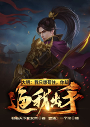 大明：我只想茍住，你卻逼我出手