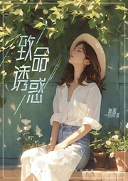 致命誘惑