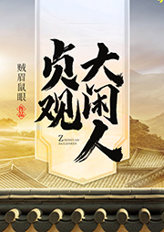 貞觀大閑人