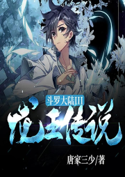 斗羅大陸3：龍王傳說