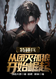 特種兵：從團滅孤狼開始崛起