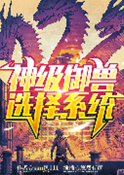 神級(jí)御獸選擇系統(tǒng)