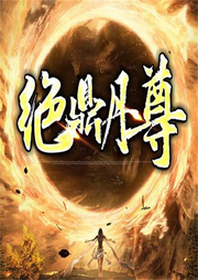 絕鼎丹尊