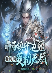 開局鎮守邊疆，我嘎嘎復制天賦